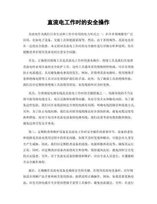 直流电工作时的安全操作