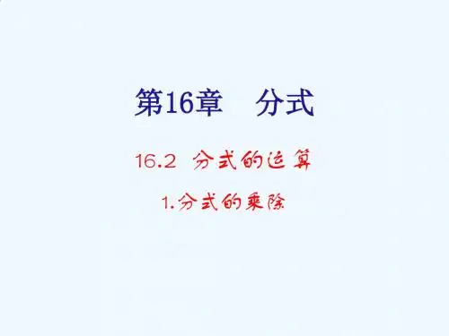 分式的乘除法PPT