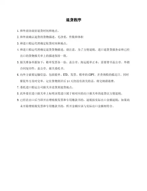 国际贸易中的退货程序
