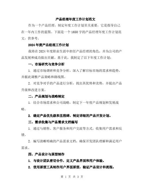 产品经理年度工作计划范文