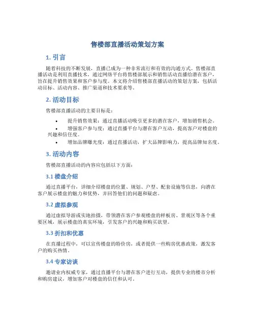 售楼部直播活动策划方案