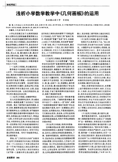 浅析小学数学教学中《几何画板》的运用