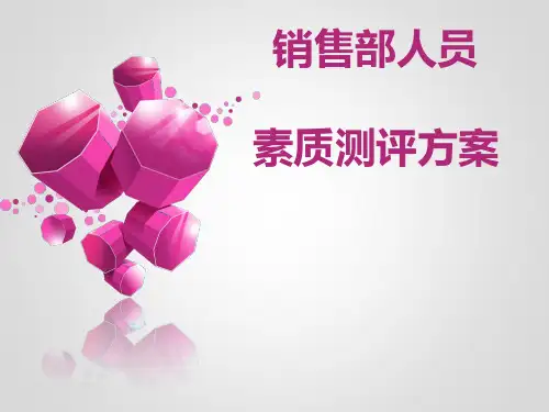 销售部人员素质测评方案