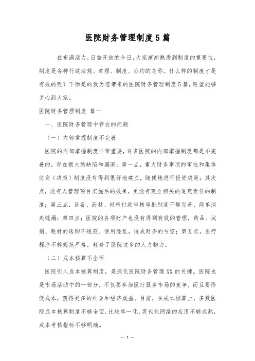 医院财务管理制度5篇
