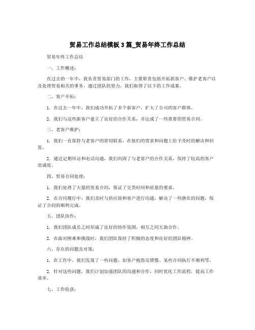 贸易工作总结模板3篇_贸易年终工作总结