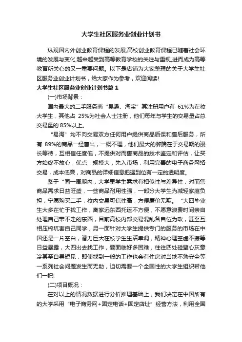大学生社区服务业创业计划书