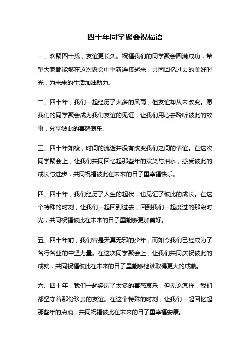 四十年同学聚会祝福语