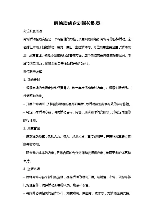 商场活动企划岗位职责