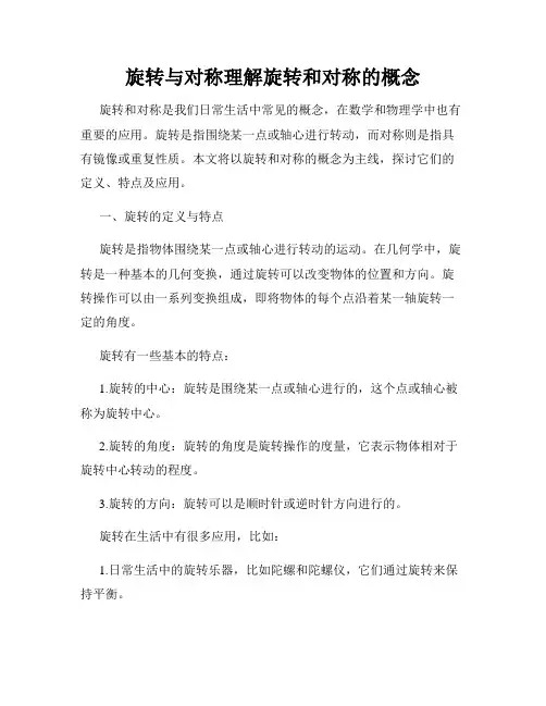 旋转与对称理解旋转和对称的概念