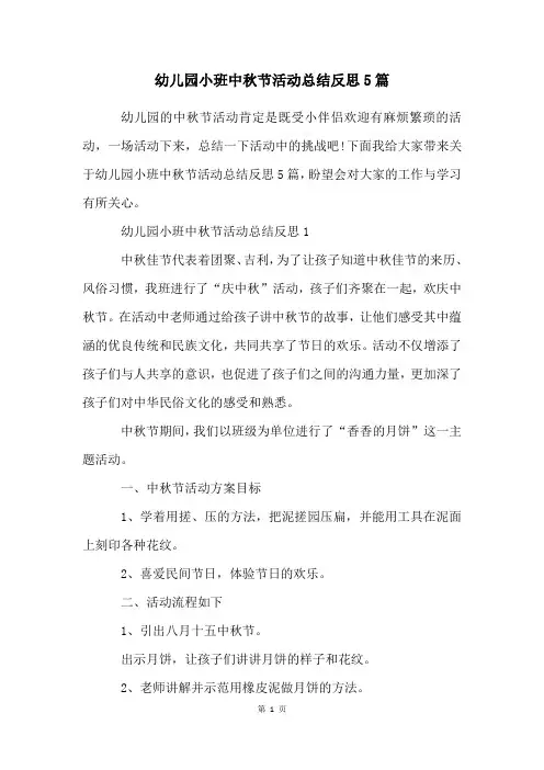 幼儿园小班中秋节活动总结反思5篇