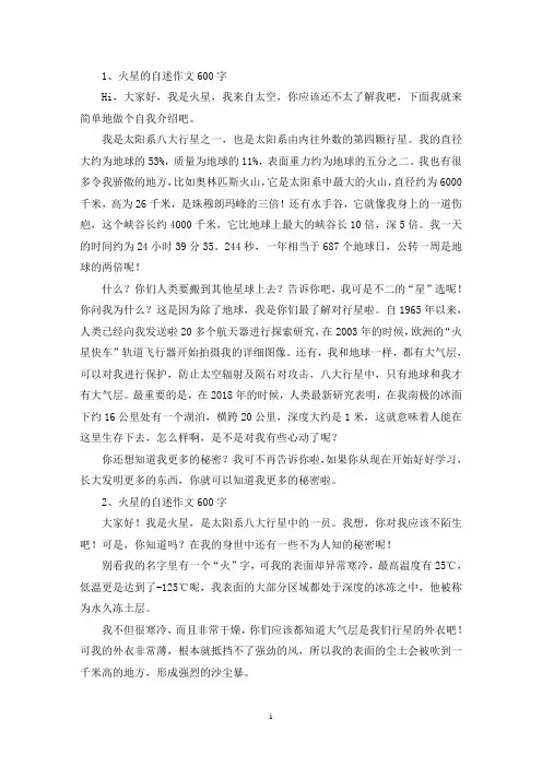 精选火星的自述作文600字