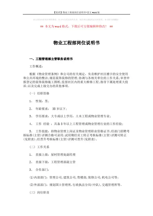 【优质】物业工程部岗位说明书-范文word版 (6页)