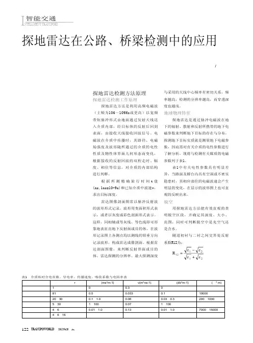 探地雷达在公路桥梁检测中的应用
