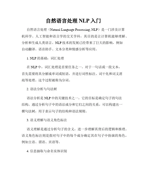自然语言处理NLP入门