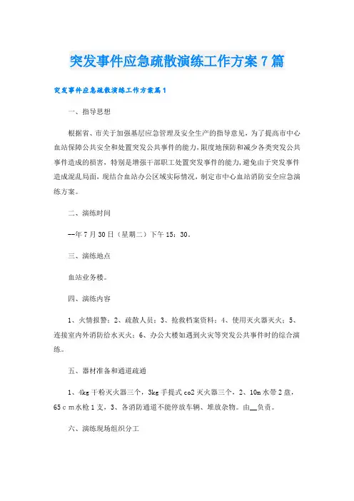 突发事件应急疏散演练工作方案7篇