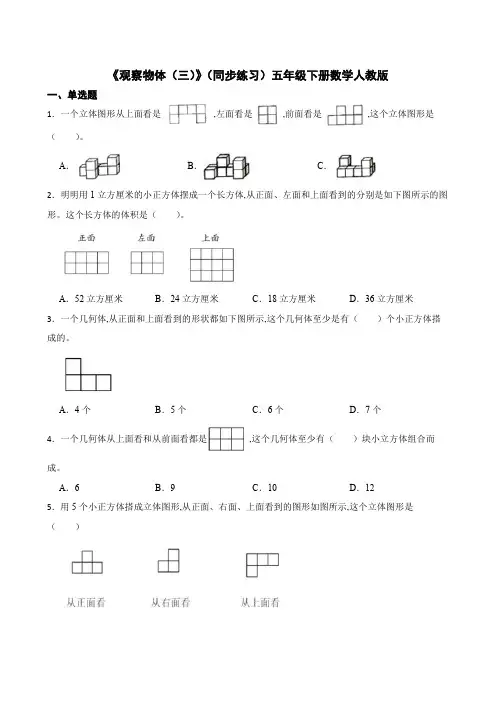 《观察物体(三)》(同步练习)五年级下册数学人教版 (1)