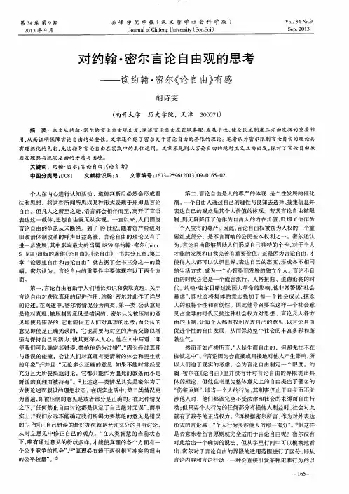 对约翰·密尔言论自由观的思考——读约翰·密尔《论自由》有感