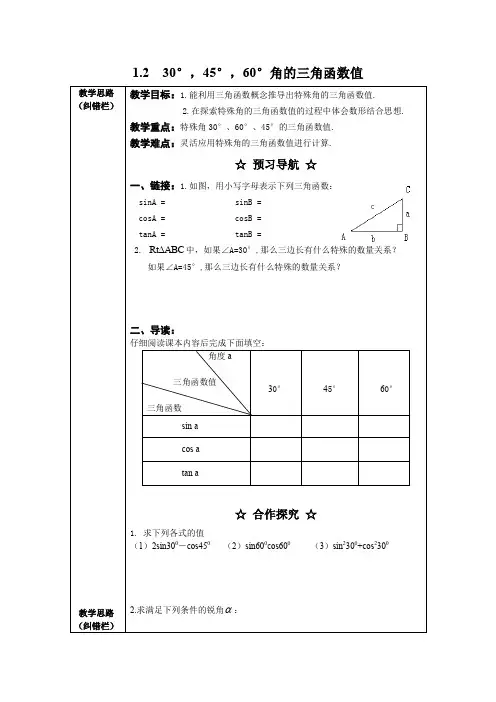 北师大版九年级下册数学北师大版九年级下册数学第一章 直角三角形的边角关系1.2  30°,45°,60°角的三角