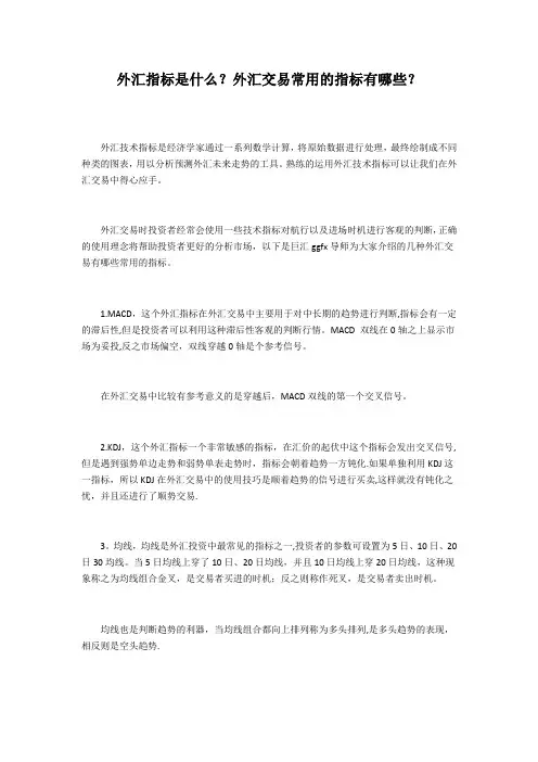 外汇指标是什么？外汇交易常用的指标有哪些？