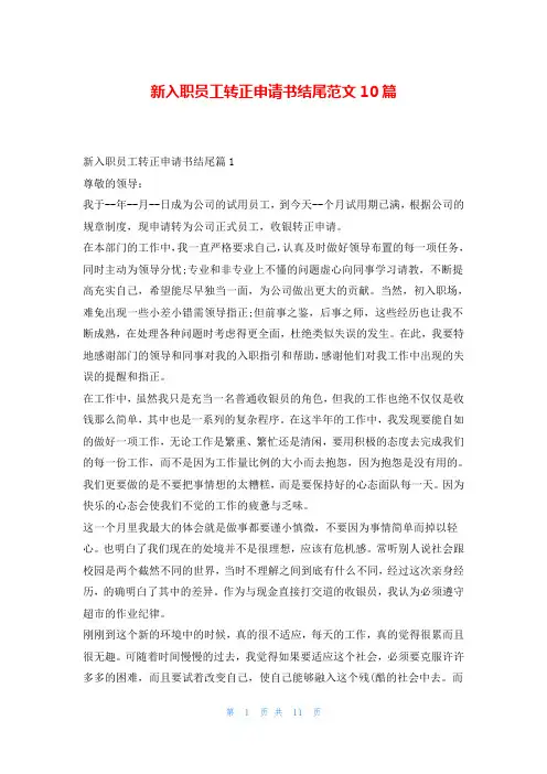 新入职员工转正申请书结尾范文10篇