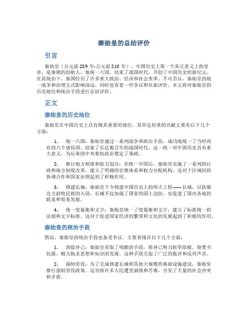 秦始皇的总结评价