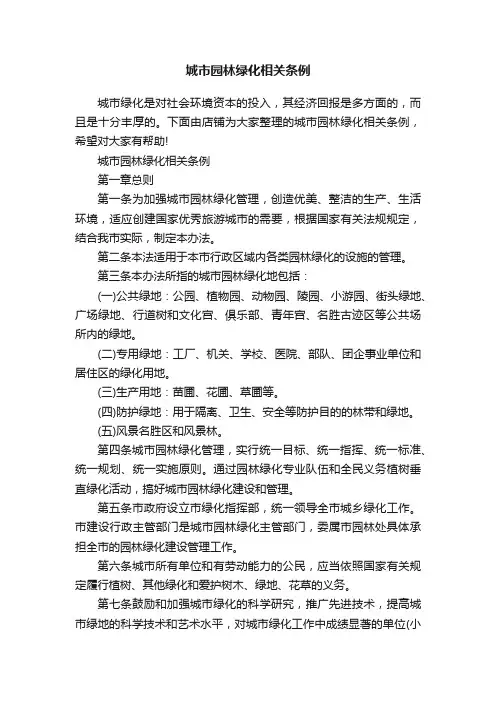 城市园林绿化相关条例