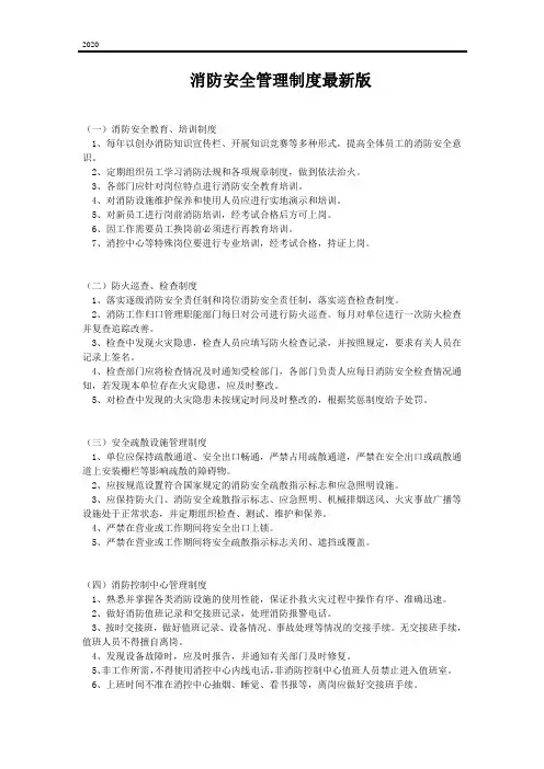 2020年消防安全管理制度最新版