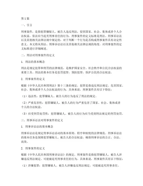 法律上刑事案件的定义标准(3篇)