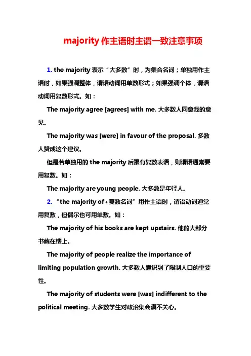 majority作主语时主谓一致注意事项