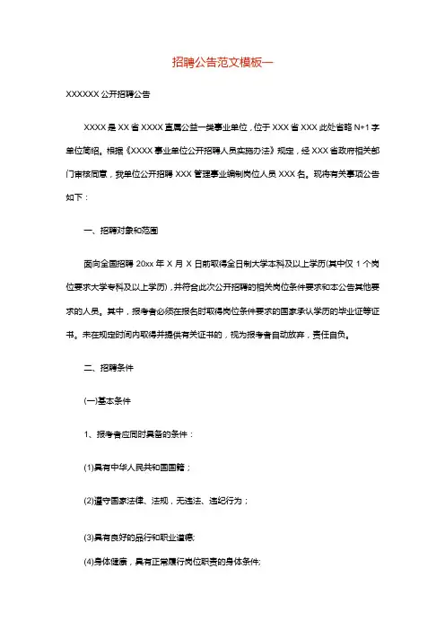 招聘公告范文模板一