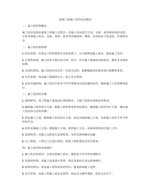 建筑工程施工组织实训报告