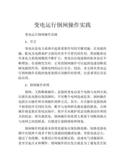 变电运行倒闸操作实践