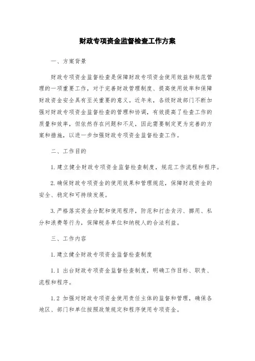 财政专项资金监督检查工作方案