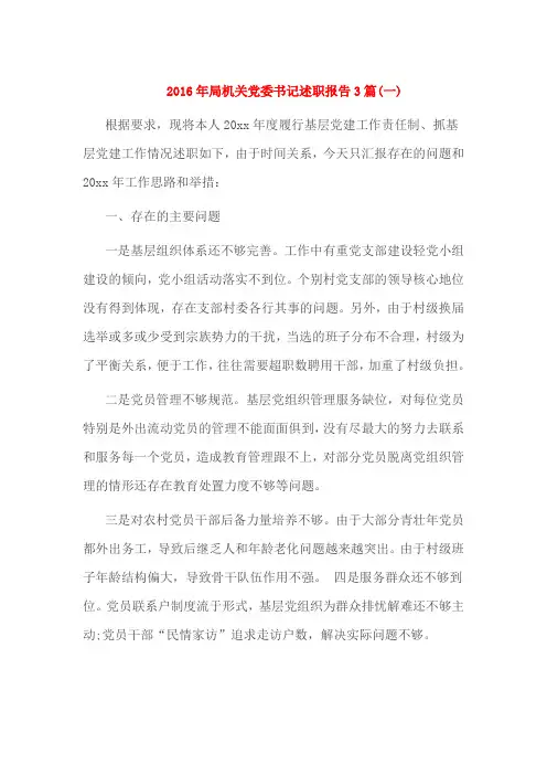2016年局机关党委书记述职报告3篇