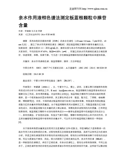 亲水作用液相色谱法测定板蓝根颗粒中腺苷含量