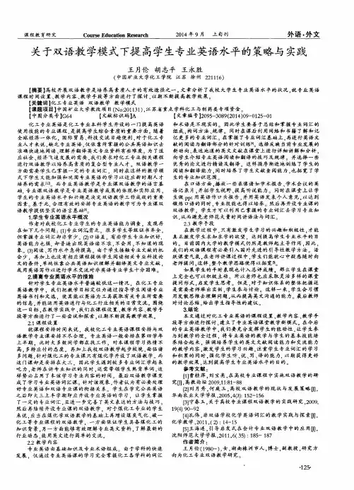 关于双语教学模式下提高学生专业英语水平的策略与实践