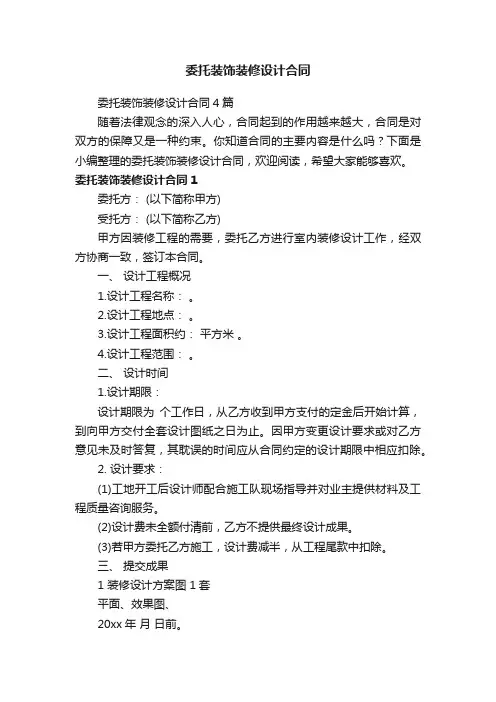 委托装饰装修设计合同4篇