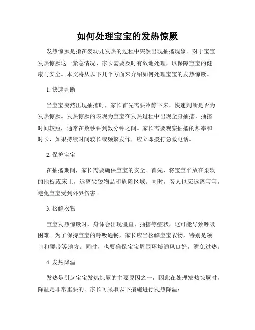 如何处理宝宝的发热惊厥