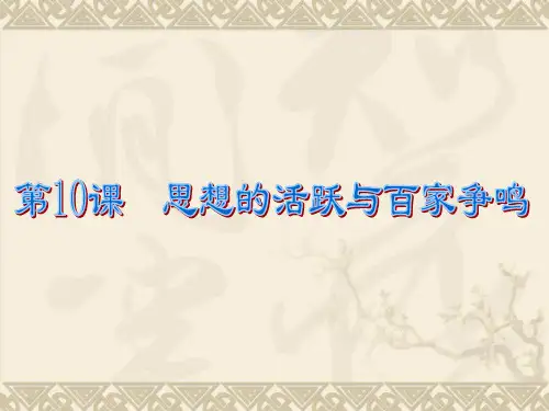 七年级历史上册北师大版第10课__思想的活跃与百家争鸣课件