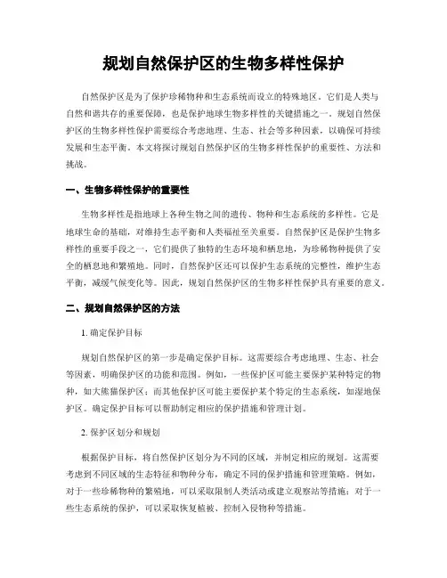 规划自然保护区的生物多样性保护