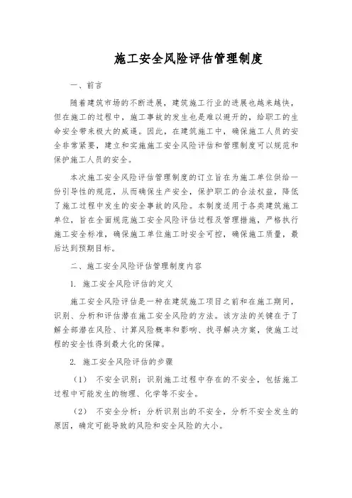 施工安全风险评估管理制度