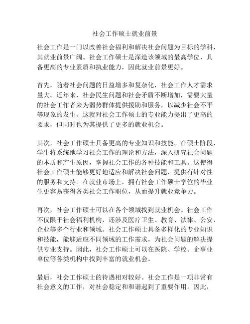 社会工作硕士就业前景
