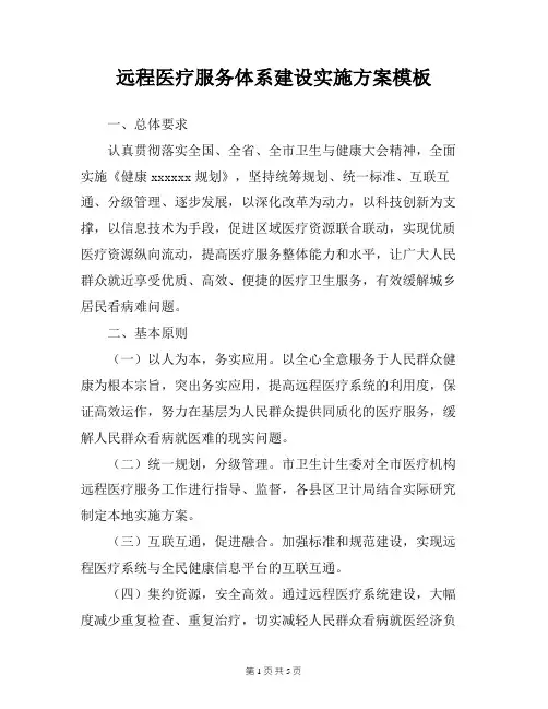 远程医疗服务体系建设实施方案模板