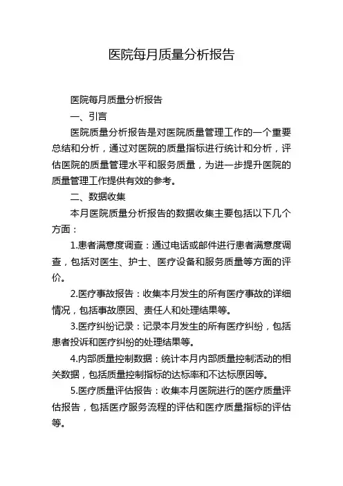 医院每月质量分析报告