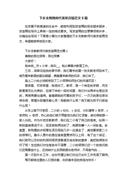 下乡支教教师代表发言稿范文5篇