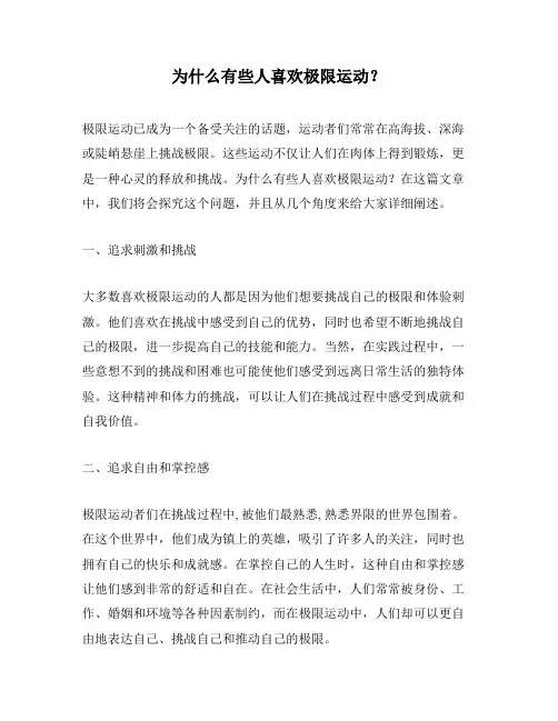 为什么有些人喜欢极限运动？