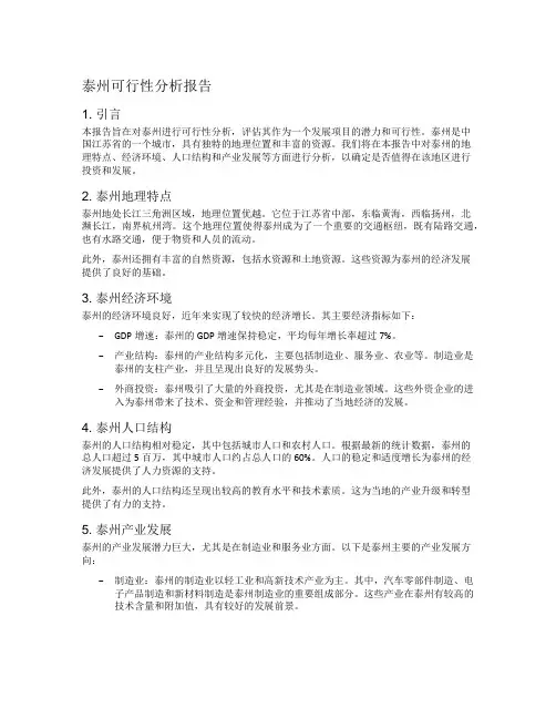 泰州可行性分析报告