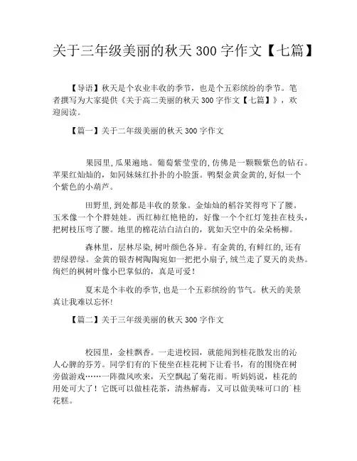 关于三年级美丽的秋天300字作文【七篇】