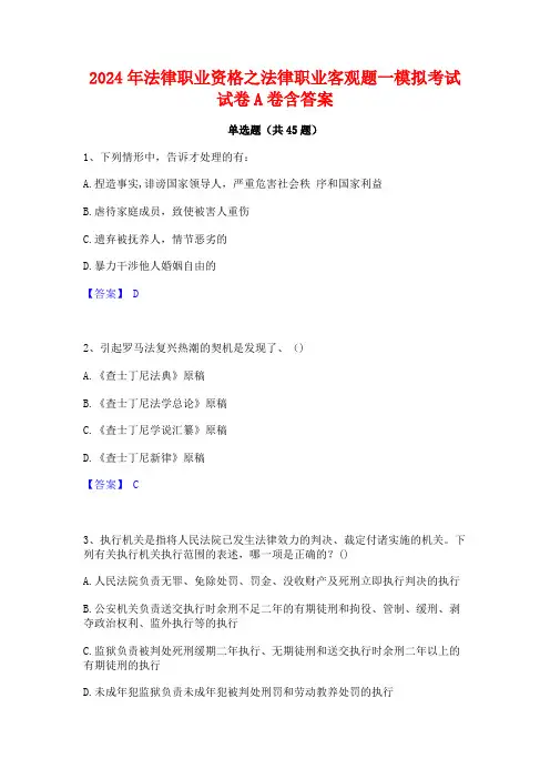 2024年法律职业资格之法律职业客观题一模拟考试试卷A卷含答案