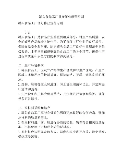 罐头食品工厂良好作业规范专则